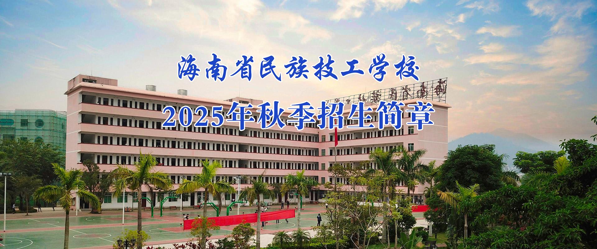 海南省民族技工学校2025年秋季招生简章